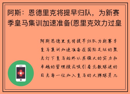 阿斯：恩德里克将提早归队，为新赛季皇马集训加速准备(恩里克效力过皇马吗)