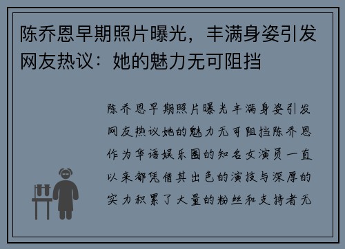 陈乔恩早期照片曝光，丰满身姿引发网友热议：她的魅力无可阻挡