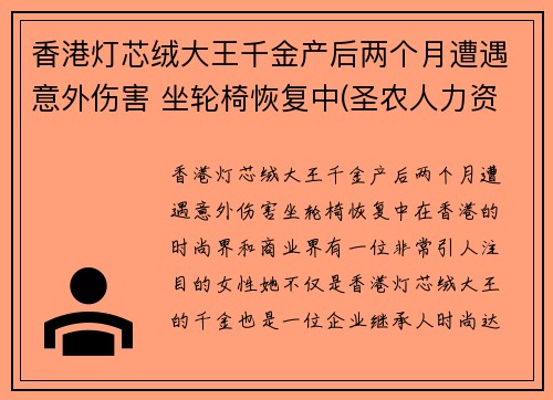 香港灯芯绒大王千金产后两个月遭遇意外伤害 坐轮椅恢复中(圣农人力资源)