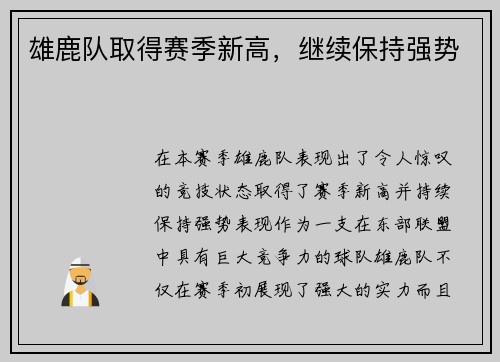 雄鹿队取得赛季新高，继续保持强势