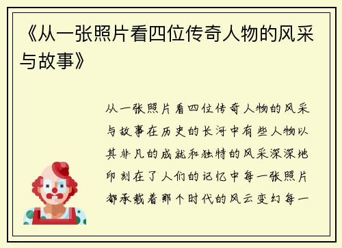 《从一张照片看四位传奇人物的风采与故事》