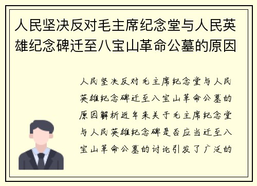 人民坚决反对毛主席纪念堂与人民英雄纪念碑迁至八宝山革命公墓的原因解析