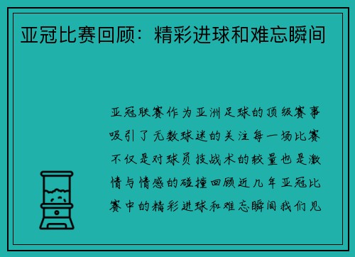 亚冠比赛回顾：精彩进球和难忘瞬间