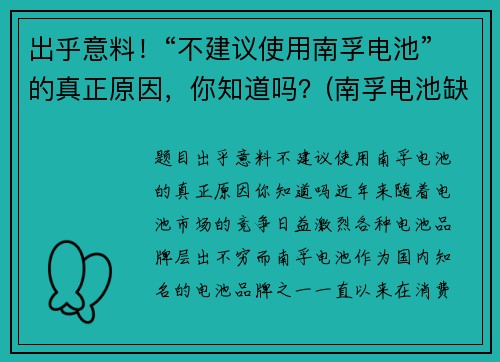出乎意料！“不建议使用南孚电池”的真正原因，你知道吗？(南孚电池缺点)