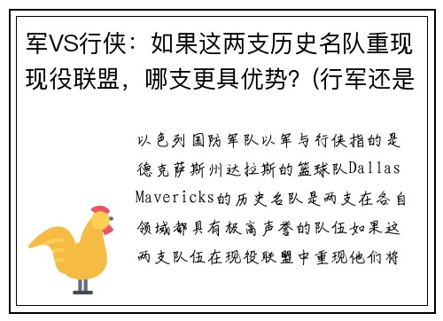军VS行侠：如果这两支历史名队重现现役联盟，哪支更具优势？(行军还是行军)