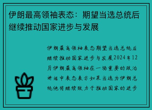 伊朗最高领袖表态：期望当选总统后继续推动国家进步与发展