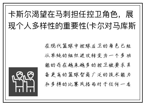 卡斯尔渴望在马刺担任控卫角色，展现个人多样性的重要性(卡尔对马库斯说的话)