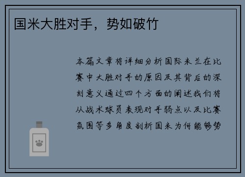 国米大胜对手，势如破竹