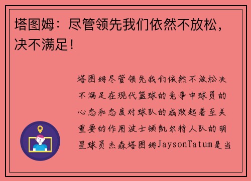 塔图姆：尽管领先我们依然不放松，决不满足！
