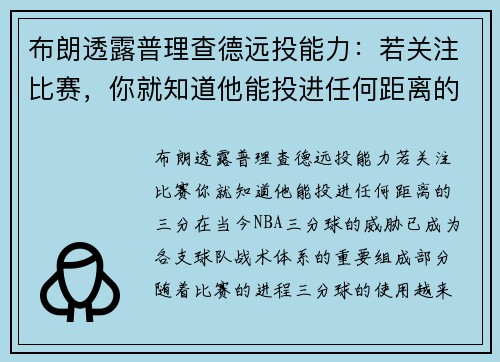 布朗透露普理查德远投能力：若关注比赛，你就知道他能投进任何距离的三分