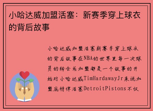 小哈达威加盟活塞：新赛季穿上球衣的背后故事