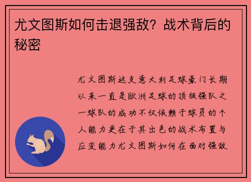 尤文图斯如何击退强敌？战术背后的秘密