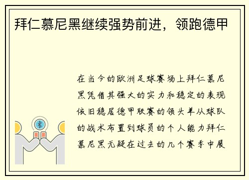 拜仁慕尼黑继续强势前进，领跑德甲