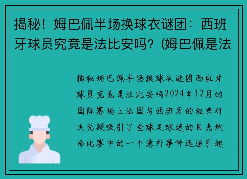 揭秘！姆巴佩半场换球衣谜团：西班牙球员究竟是法比安吗？(姆巴佩是法国队几号)