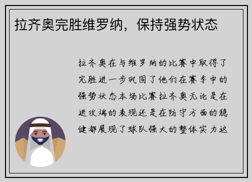 拉齐奥完胜维罗纳，保持强势状态