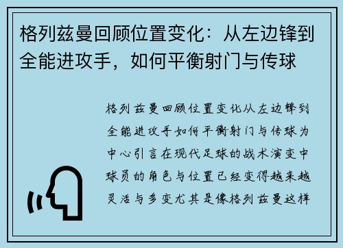 格列兹曼回顾位置变化：从左边锋到全能进攻手，如何平衡射门与传球