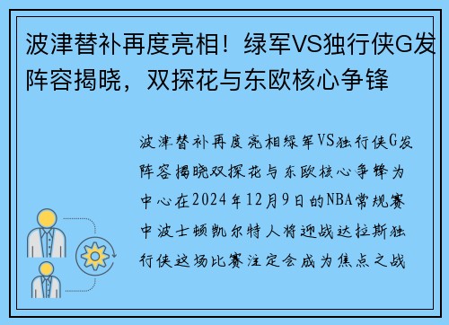 波津替补再度亮相！绿军VS独行侠G发阵容揭晓，双探花与东欧核心争锋