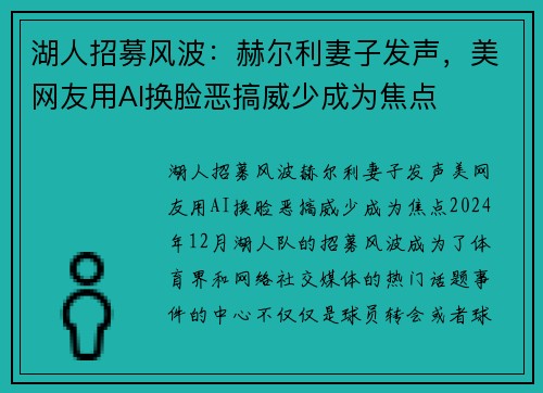 湖人招募风波：赫尔利妻子发声，美网友用AI换脸恶搞威少成为焦点