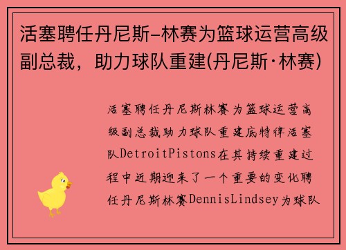 活塞聘任丹尼斯-林赛为篮球运营高级副总裁，助力球队重建(丹尼斯·林赛)