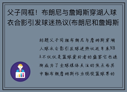 父子同框！布朗尼与詹姆斯穿湖人球衣合影引发球迷热议(布朗尼和詹姆斯什么关系)