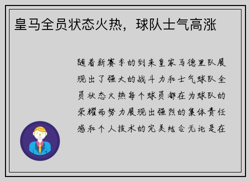 皇马全员状态火热，球队士气高涨