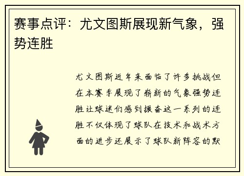 赛事点评：尤文图斯展现新气象，强势连胜