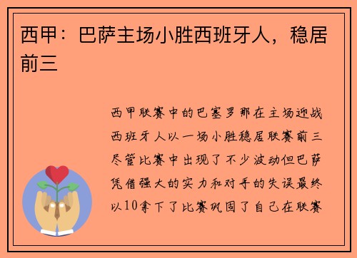 西甲：巴萨主场小胜西班牙人，稳居前三