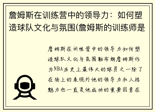 詹姆斯在训练营中的领导力：如何塑造球队文化与氛围(詹姆斯的训练师是谁)